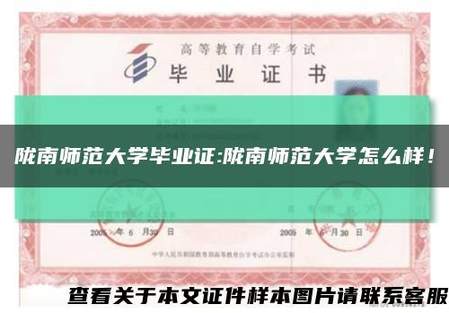 陇南师范大学毕业证:陇南师范大学怎么样！缩略图