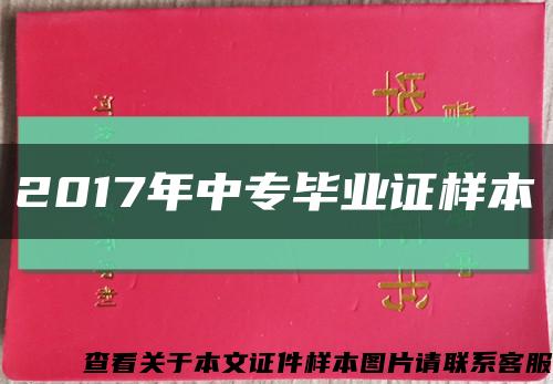 2017年中专毕业证样本缩略图