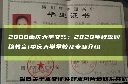2000重庆大学文凭：2020年秋季网络教育/重庆大学学校及专业介绍缩略图