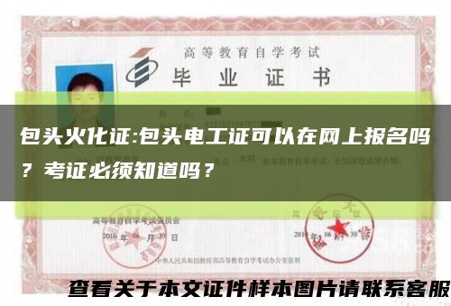 包头火化证:包头电工证可以在网上报名吗？考证必须知道吗？缩略图
