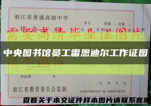 中央图书馆员工雷恩迪尔工作证图缩略图