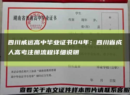 四川威远高中毕业证书04年：四川省成人高考注册流程详细说明缩略图