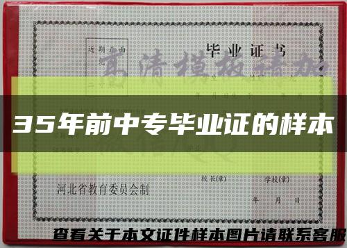 35年前中专毕业证的样本缩略图