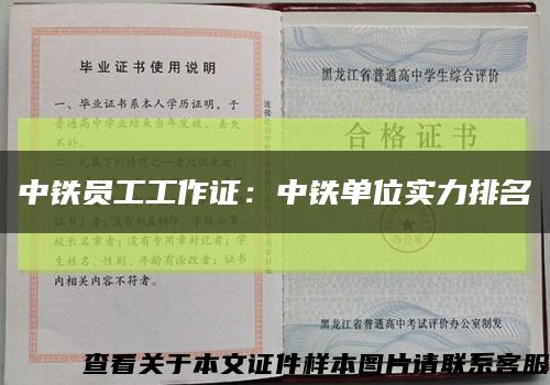 中铁员工工作证：中铁单位实力排名缩略图
