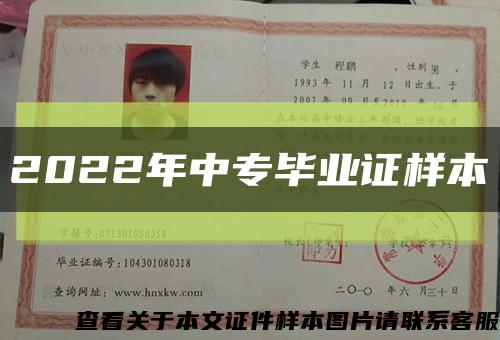 2022年中专毕业证样本缩略图