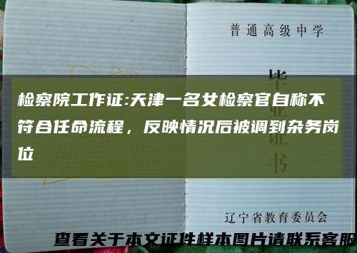 检察院工作证:天津一名女检察官自称不符合任命流程，反映情况后被调到杂务岗位缩略图