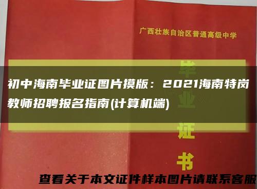 初中海南毕业证图片摸版：2021海南特岗教师招聘报名指南(计算机端)缩略图