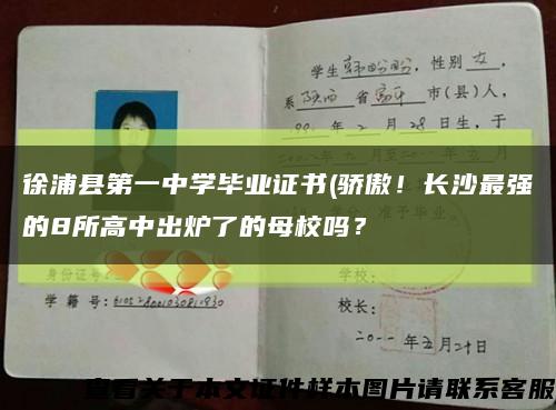 徐浦县第一中学毕业证书(骄傲！长沙最强的8所高中出炉了的母校吗？缩略图