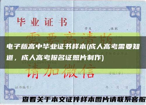 电子版高中毕业证书样本(成人高考需要知道，成人高考报名证照片制作)缩略图