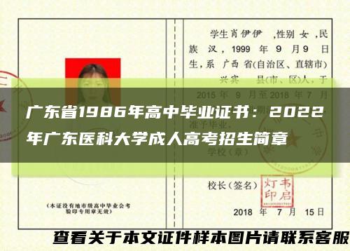 广东省1986年高中毕业证书：2022年广东医科大学成人高考招生简章缩略图