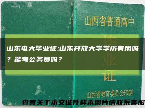 山东电大毕业证:山东开放大学学历有用吗？能考公务员吗？缩略图