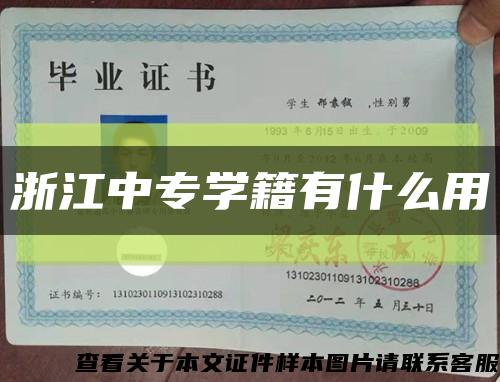 浙江中专学籍有什么用缩略图