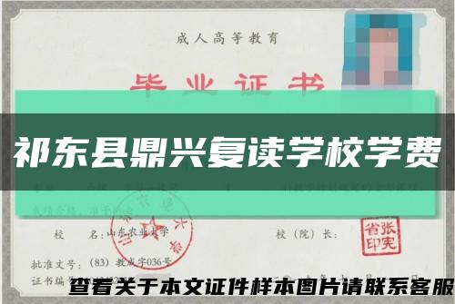 祁东县鼎兴复读学校学费缩略图
