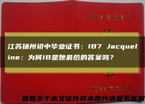 江苏扬州初中毕业证书：IB7 Jacqueline：为何IB是她最后的答案吗？缩略图