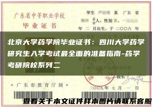 北京大学药学院毕业证书：四川大学药学研究生入学考试最全面的准备指南-药学考研院校系列二缩略图