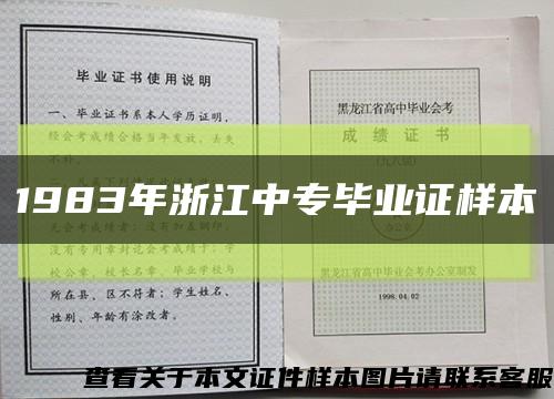 1983年浙江中专毕业证样本缩略图