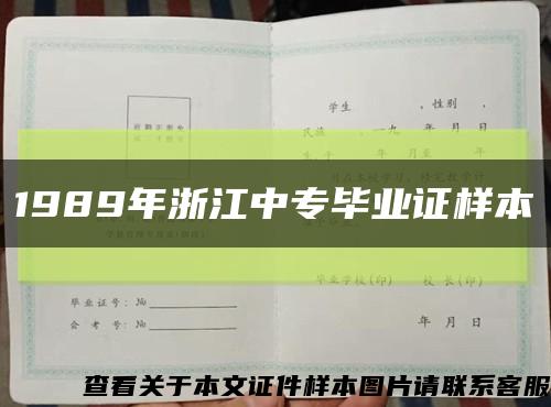 1989年浙江中专毕业证样本缩略图