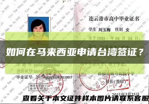 如何在马来西亚申请台湾签证？缩略图