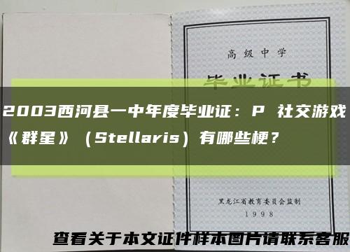 2003西河县一中年度毕业证：P 社交游戏《群星》（Stellaris）有哪些梗？缩略图