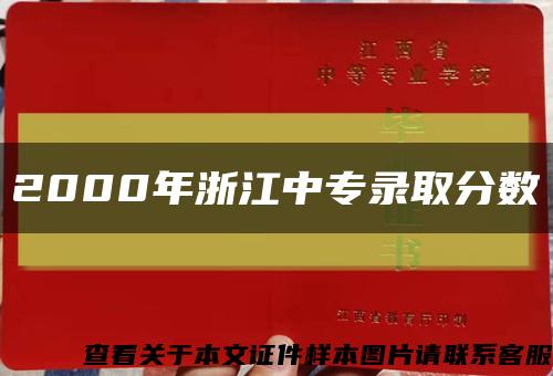 2000年浙江中专录取分数缩略图