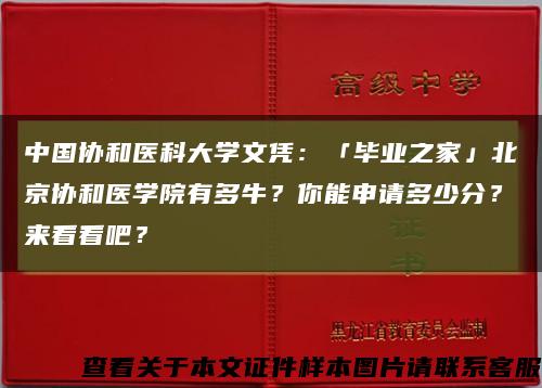 中国协和医科大学文凭：「毕业之家」北京协和医学院有多牛？你能申请多少分？来看看吧？缩略图