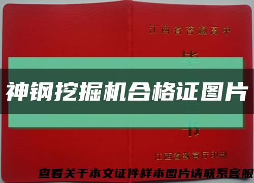 神钢挖掘机合格证图片缩略图
