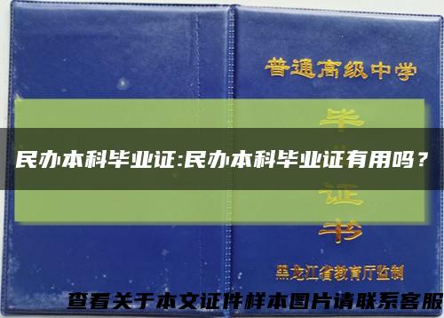 民办本科毕业证:民办本科毕业证有用吗？缩略图