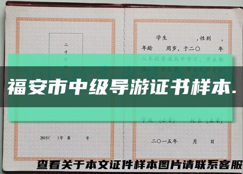 福安市中级导游证书样本.缩略图