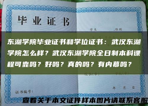 东湖学院毕业证书和学位证书：武汉东湖学院怎么样？武汉东湖学院全日制本科课程可靠吗？好吗？真的吗？有内幕吗？缩略图