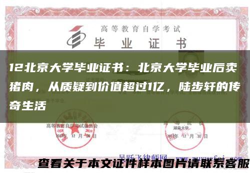 12北京大学毕业证书：北京大学毕业后卖猪肉，从质疑到价值超过1亿，陆步轩的传奇生活缩略图