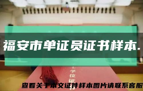 福安市单证员证书样本.缩略图