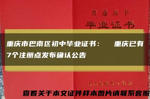 重庆市巴南区初中毕业证书：  重庆已有7个注册点发布确认公告缩略图