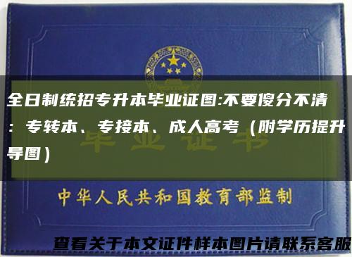 全日制统招专升本毕业证图:不要傻分不清：专转本、专接本、成人高考（附学历提升导图）缩略图