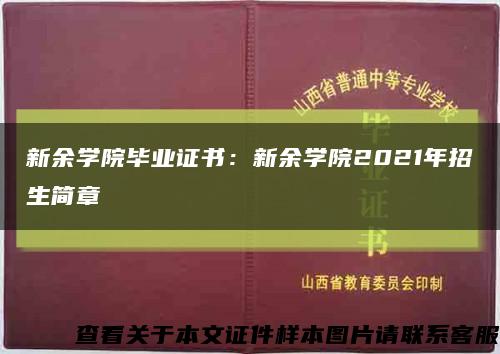 新余学院毕业证书：新余学院2021年招生简章缩略图