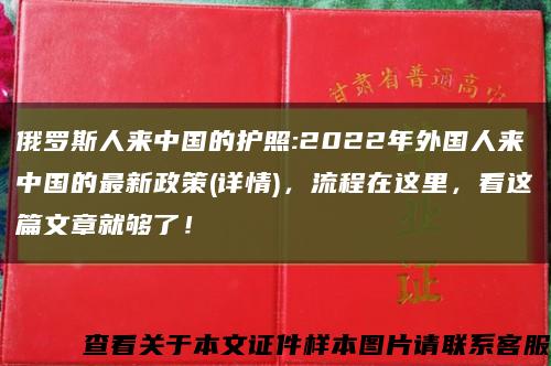 俄罗斯人来中国的护照:2022年外国人来中国的最新政策(详情)，流程在这里，看这篇文章就够了！缩略图