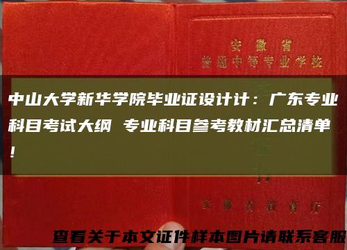 中山大学新华学院毕业证设计计：广东专业科目考试大纲 专业科目参考教材汇总清单！缩略图