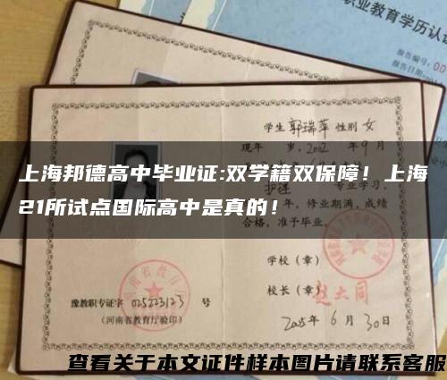 上海邦德高中毕业证:双学籍双保障！上海21所试点国际高中是真的！缩略图