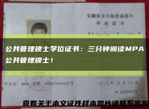公共管理硕士学位证书：三分钟阅读MPA公共管理硕士！缩略图