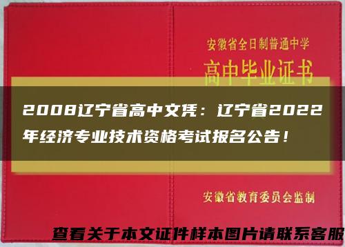 2008辽宁省高中文凭：辽宁省2022年经济专业技术资格考试报名公告！缩略图