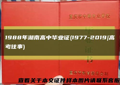 1988年湖南高中毕业证(1977-2019|高考往事)缩略图