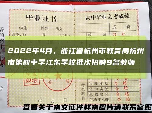 2022年4月，浙江省杭州市教育局杭州市第四中学江东学校批次招聘9名教师缩略图