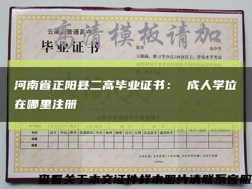 河南省正阳县二高毕业证书： 成人学位在哪里注册缩略图