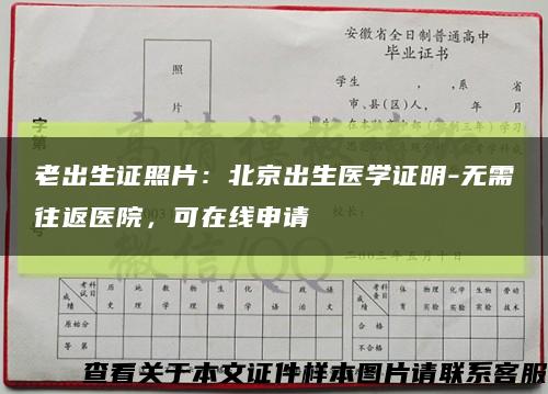 老出生证照片：北京出生医学证明-无需往返医院，可在线申请缩略图