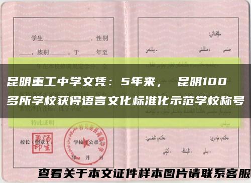 昆明重工中学文凭：5年来， 昆明100多所学校获得语言文化标准化示范学校称号缩略图