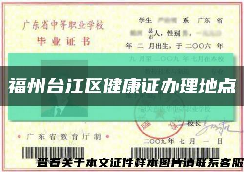 福州台江区健康证办理地点缩略图