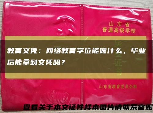 教育文凭：网络教育学位能做什么，毕业后能拿到文凭吗？缩略图