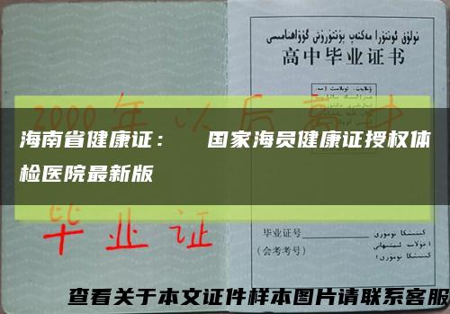 海南省健康证：  国家海员健康证授权体检医院最新版缩略图