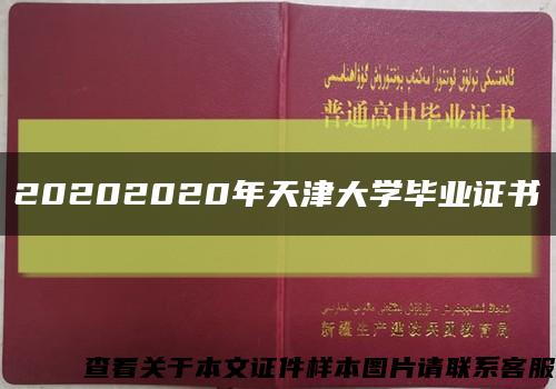 20202020年天津大学毕业证书缩略图