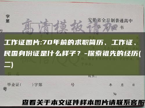工作证图片:70年前的求职简历、工作证、民国身份证是什么样子？-探索祖先的经历(二)缩略图