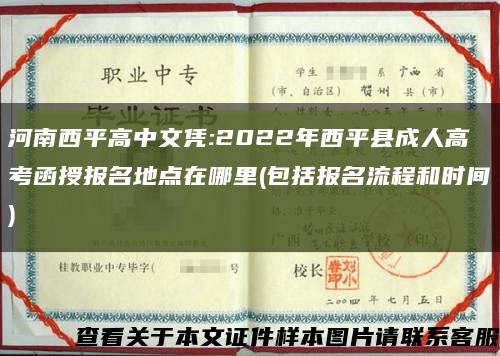 河南西平高中文凭:2022年西平县成人高考函授报名地点在哪里(包括报名流程和时间)缩略图